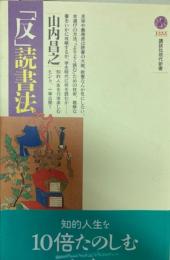 反読書法　講談社現代新書