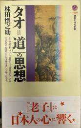 「タオ=道」の思想 　講談社現代新書 