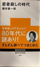 やさしさをまとった殲滅の時代 　講談社現代新書 