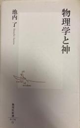 物理学と神　集英社新書
