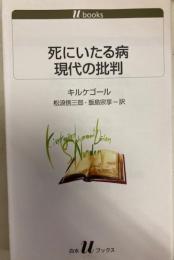 死にいたる病 現代の批判　白水社 イデー選書