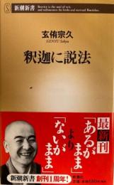 釈迦に説法　新潮新書
