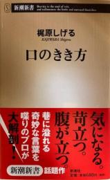 口のきき方　新潮新書