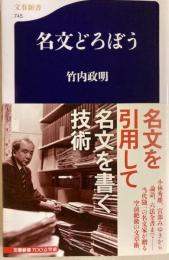 名文どろぼう 　文春新書 