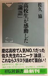 高校生が感動した「論語」　祥伝社新書