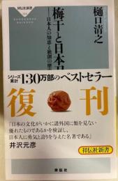 梅干と日本刀　日本人の知恵と独創の歴史　祥伝社新書