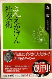 ええかげん社交術 ＜角川oneテーマ21＞