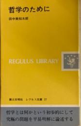哲学のために 　レグルス文庫　新書版