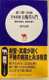 敵に勝つ技術　宮本武蔵　五輪書入門　相手を呑み、意表を衝く　日文新書