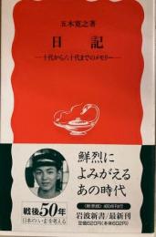 日記 十代から六十代までのメモリー 　岩波新書　