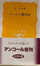 マンボウ雑学記　岩波新書