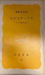 エピクテートス　ストア哲学入門　岩波新書
