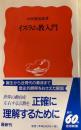 イスラム教入門 　岩波新書
