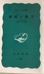 権威と権力　岩波新書