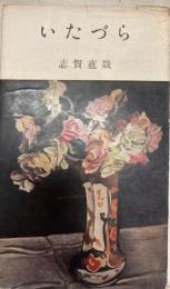 いたづら　河出新書