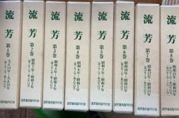 流芳　第1巻～8巻　大正14年～昭和18年　流芳復刻刊行会