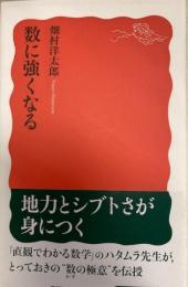 数に強くなる　岩波新書