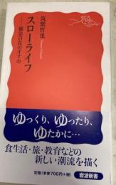 スローライフ　岩波新書