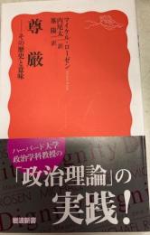 尊厳　岩波新書