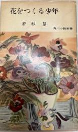 花をつくる少年 　角川小説新書