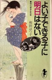 よい子できる子に明日はない　三一書房新書