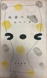 映画の見方　河出新書