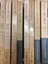 日本資本主義の没落　全8巻　東大新書