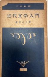 近代文学入門 　三笠新書