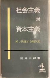 社会主義対資本主義　米ソ角逐する現代史　カッパ・ブックス