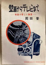 壁画からテレビまで　映画の新しい論理
