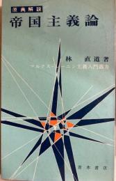 原典解説　帝国主義論　マルクス・レーニン主義入門叢書