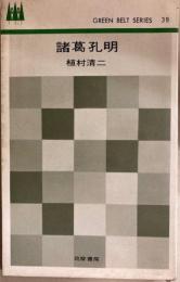 諸葛孔明　　新書版