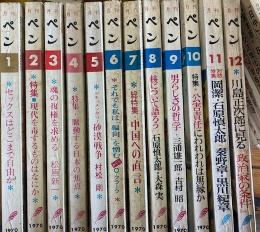 月刊　ペン　1970年　1年分12冊
