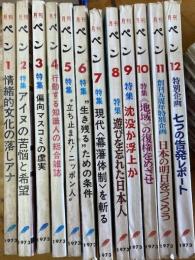 月刊ペン　1973年　1年分12冊