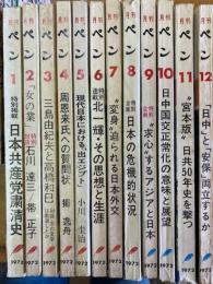 月刊ペン　1972年　1年分12冊