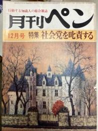 月刊ペン　1969年12月号　左翼戦線に異常あり