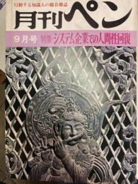 月刊ペン　1969年9月号　これが戦慄ガス兵器の実態だ
