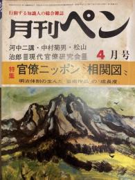 月刊ペン　1972年4月号　周恩来氏への質問状