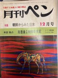 月刊ペン　1971年12月号　本誌独占　周恩来特別会見記