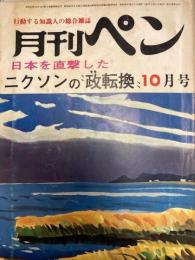 月刊ペン　1971年10月号　燃えさかる民族独立運動
