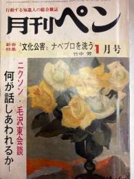 月刊ペン　1972年1月号　日本共産党粛清史