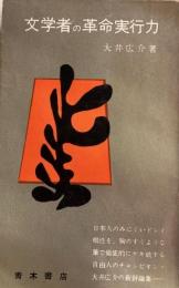 文学者の革命実行力　新書
