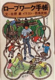ロープワーク手帳