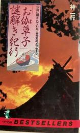 「お伽草子」謎解き紀行　ワニの本　新書