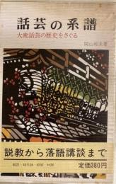 話芸の系譜 大衆話芸の歴史をさぐる