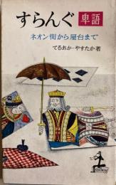 すらんぐ卑語　ネオン街から屋台まで　カッパブックス