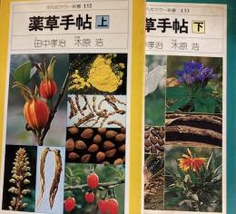 薬草手帖　上下　全2巻　平凡社カラー新書