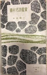 藤村名詩鑑賞　河出新書