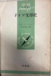 ドイツ文学史　文庫クセジュ