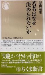 若者はなぜ「決められない」か　ちくま新書